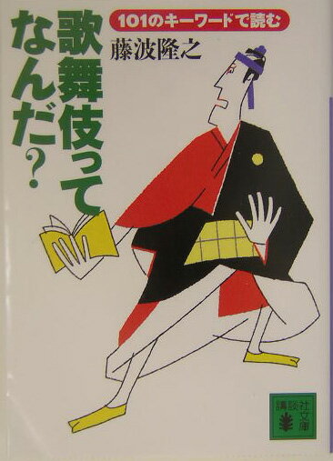 歌舞伎ってなんだ？