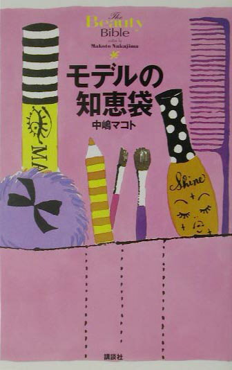 モデルの知恵袋