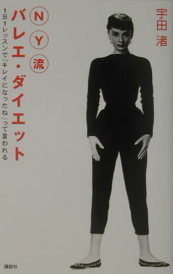 NY流バレエ・ダイエット