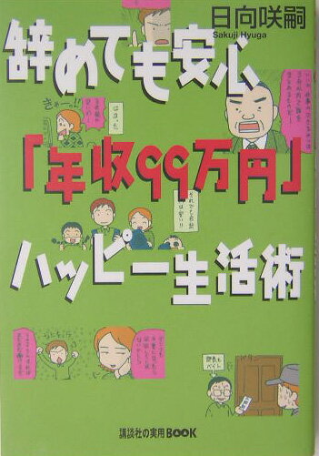 辞めても安心「年収99万円」ハッピ-生活術