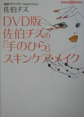 佐伯チズの「手のひら」スキンケア・メイク