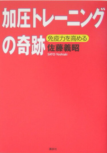 【送料無料】加圧トレーニングの奇跡 [ 佐藤義昭 ]