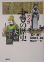 マンガ　書の歴史　殷～唐 （講談社の実用BOOK） [ 魚住 和晃 ]