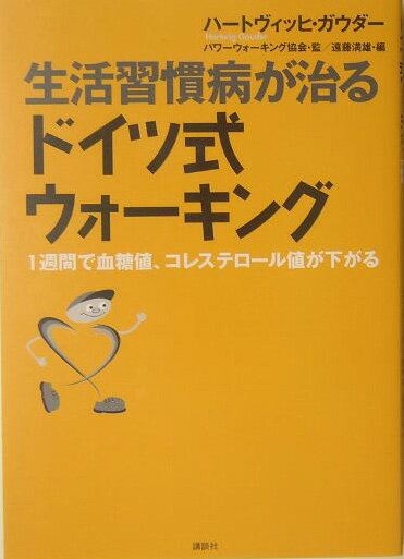 生活習慣病が治るドイツ式ウォ-キング