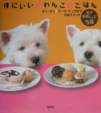 体にいいわんこのごはん