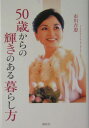 50歳からの輝きのある暮らし方