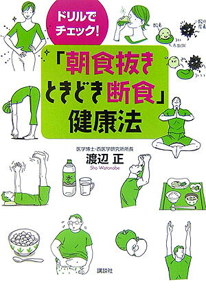 「朝食抜きときどき断食」健康法