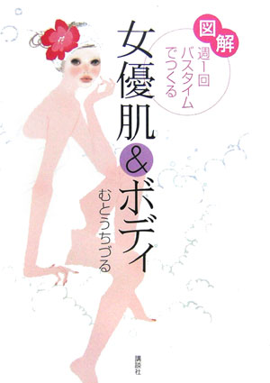 図解週1回バスタイムでつくる女優肌＆ボディ