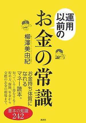 運用以前のお金の常識