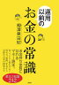 運用以前のお金の常識
