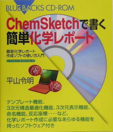 ChemSketchで書く簡単化学レポート （ブルーバックスCD-ROM） [ 平山 令明 ]