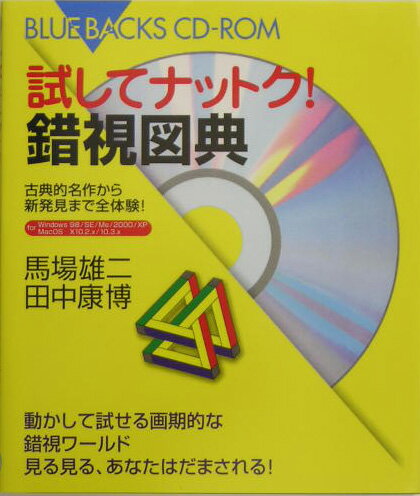 試してナットク！錯視図典