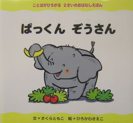 ぱっくんぞうさん