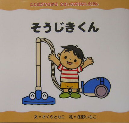 そうじきくん （ことばがひろがる2さいのおはなしえほん） [ 佐倉智子 ]のサムネイル