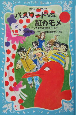 パスワードvs．（ブイエス）紅カモメ