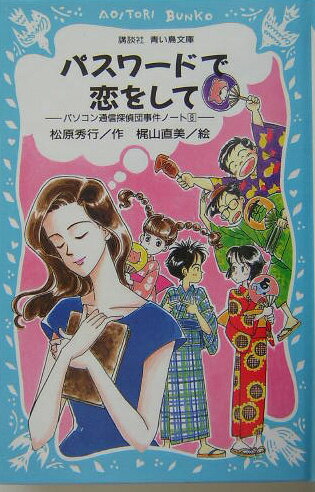 パスワードで恋をして