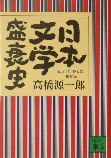 日本文学盛衰史