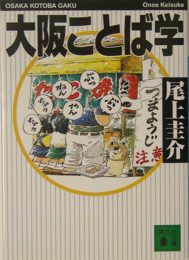 大阪ことば学