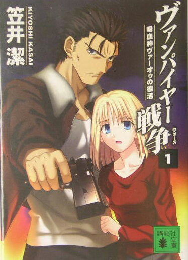 ヴァンパイヤー戦争（ウォーズ）（1）