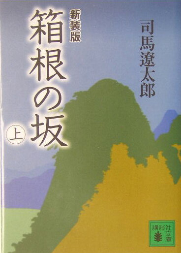 楽天楽天ブックス新装版　箱根の坂（上） （講談社文庫） [ 司馬 遼太郎 ]