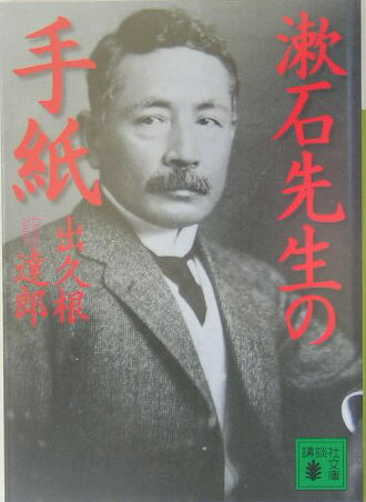 漱石先生の手紙