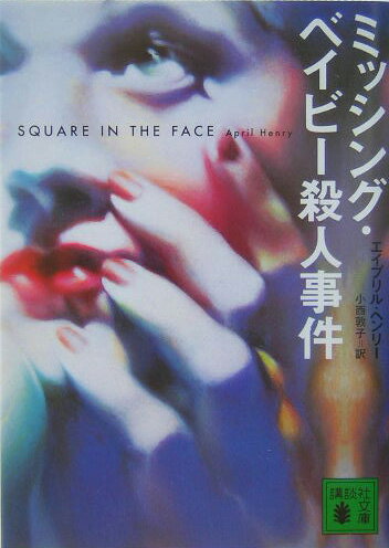 ミッシング・ベイビー殺人事件