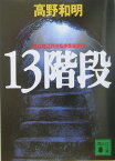 13階段 （講談社文庫） [ 高野 和明 ]