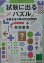 試験に出るパズル