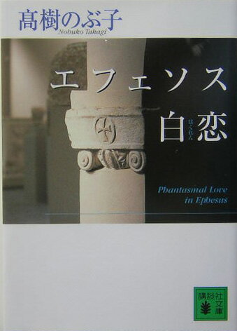 エフェソス白恋