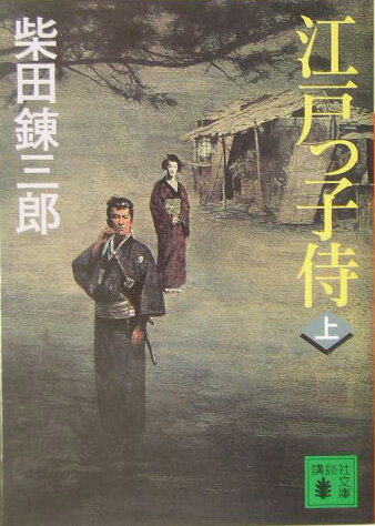 江戸っ子侍（上）