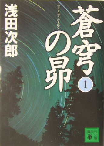 蒼穹の昴　1 （講談社文庫） [ 浅田 次郎 ]