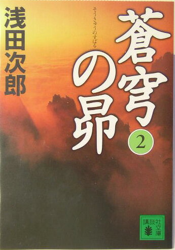 蒼穹の昴　2 （講談社文庫） [ 浅田 次郎 ]