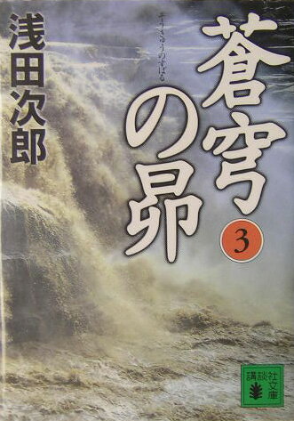 蒼穹の昴　3 （講談社文庫） [ 浅田 次郎 ]