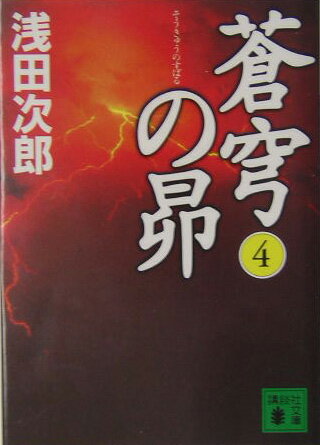 蒼穹の昴　4 （講談社文庫） [ 浅田 次郎 ]