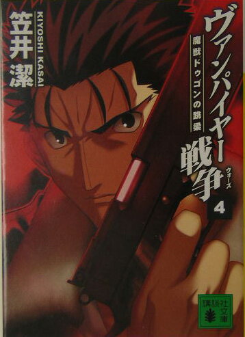 ヴァンパイヤー戦争（ウォーズ）（4）