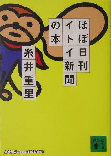 ほぼ日刊イトイ新聞の本 （講談社文庫） [ 糸井 重里 ]