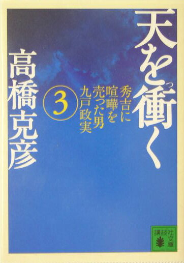 天を衝く（3） （講談社文庫） [ 高橋 克彦 ]