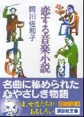 恋する音楽小説