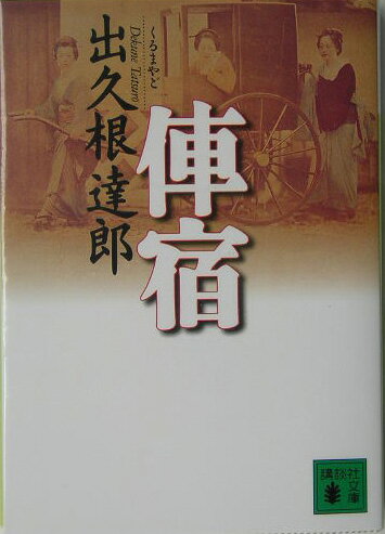 俥宿