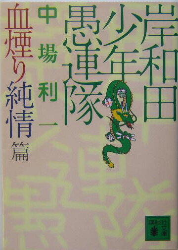 岸和田少年愚連隊（血煙り純情篇）
