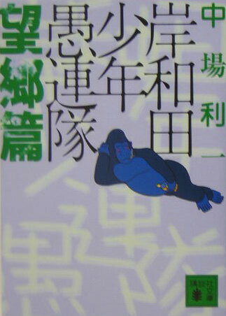 岸和田少年愚連隊（望郷篇）
