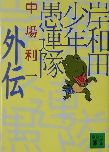 岸和田少年愚連隊（外伝）