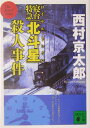 寝台特急「北斗星」（ロイヤル・トレイン）殺人事件