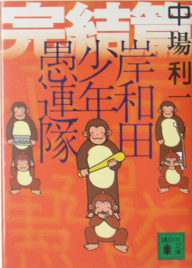 岸和田少年愚連隊（完結篇）