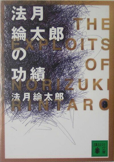 法月綸太郎の功績