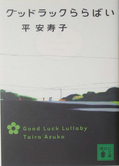 08.31 グッドラックららばい