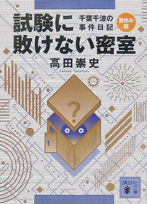 試験に敗けない密室