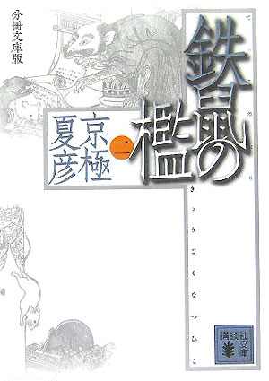 鉄鼠の檻（2）分冊文庫版