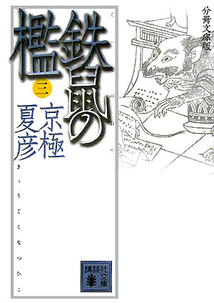 鉄鼠の檻（3）分冊文庫版