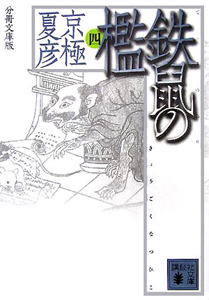 鉄鼠の檻（4）分冊文庫版